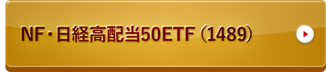 NF・日経高配当50ETF（1489）