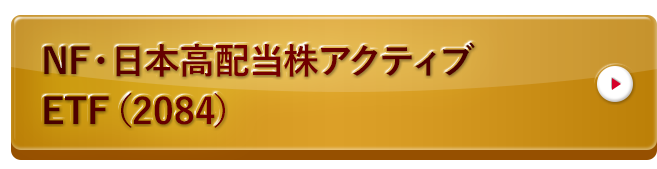 NF・日本高配当株アクティブETF（2084）