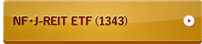 NF・J-REIT ETF（1343）
