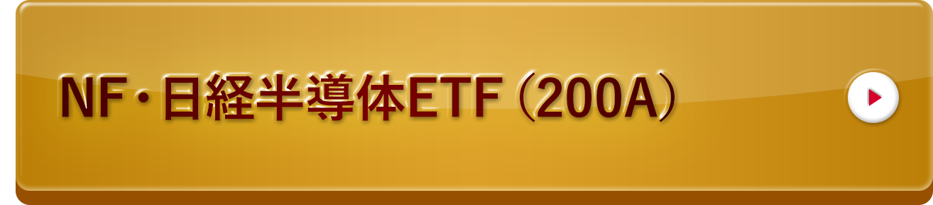 NF・日経半導体ETF（200A）