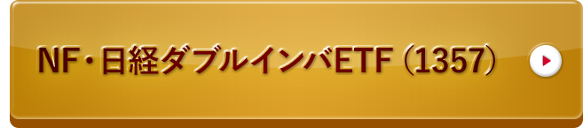 NF・日経ダブルインバETF（1357）