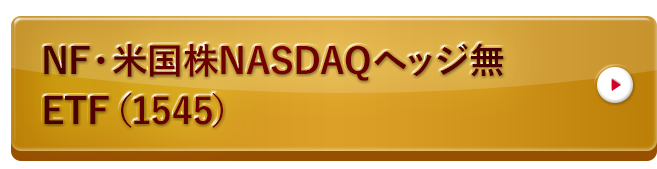 NF・米国株NASDAQヘッジ無ETF（1545）