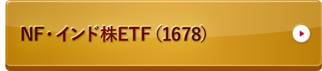 NF・インド株ETF（1678）
