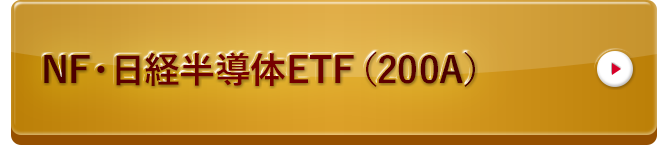 NF・日経半導体ETF（200A）