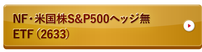 NF・米国株S&P500ヘッジ無ETF（2633）