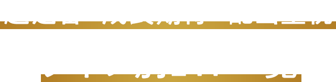 超定番・成長期待・配当重視 タイプ別ETF一覧