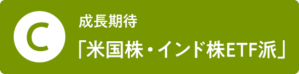 C 成長期待「米国株・インド株ETF派」