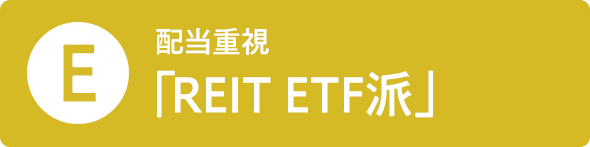 E 配当重視 「REIT ETF派」