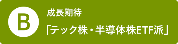 B 成長期待「テック株・半導体株ETF派」