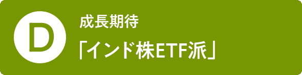 D 成長期待「インド株ETF派」