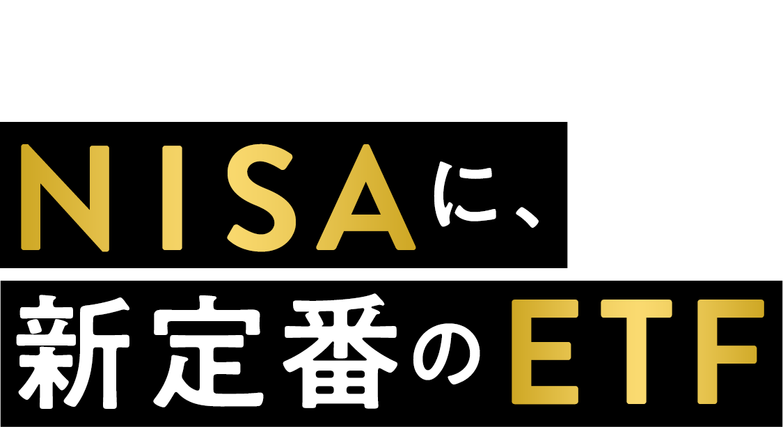 成長投資枠 NISAに新定番のETF 自分にあったETFがきっと見つかる！