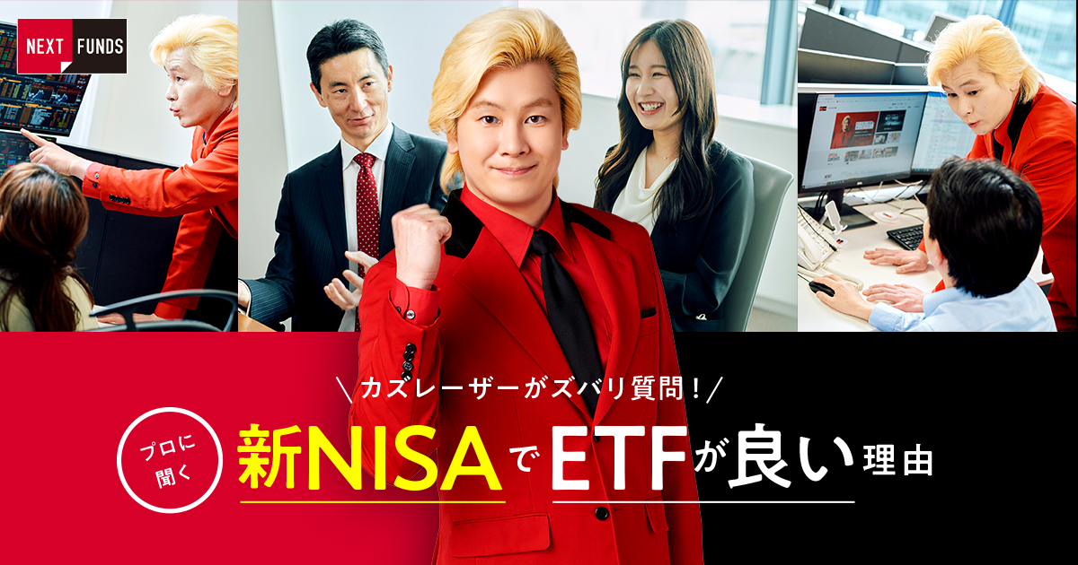 スペシャルコンテンツ：対談＞カズレーザーがズバリ質問！｜NEXT FUNDS