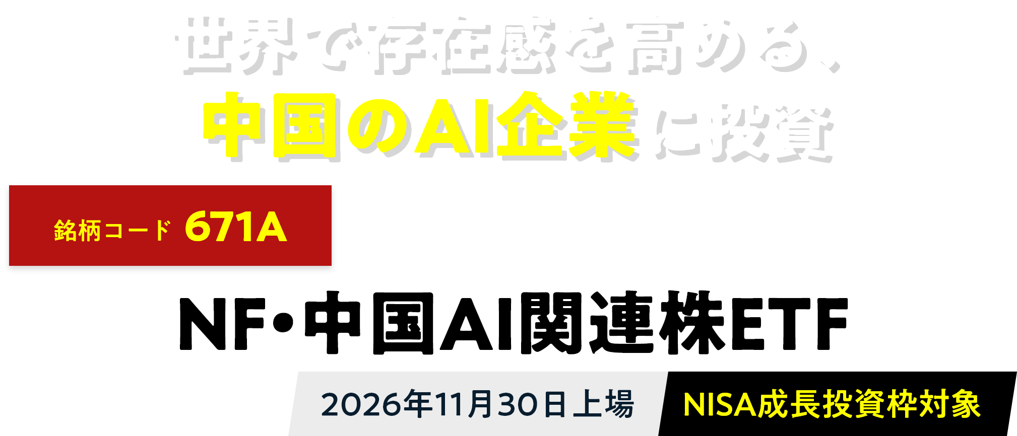世界で存在感を高める、中国のAI企業に投資 銘柄コード671A NF・中国AI関連株ETF 2026年11月30日上場 NISA成長投資枠対象
