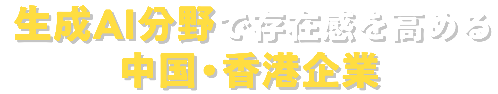 生成AI分野で存在感を高める中国・香港企業