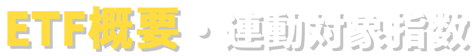 ETF概要・連動対象指数