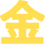 金
