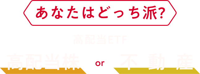 あなたはどっち派？ 高配当株 or 不動産
