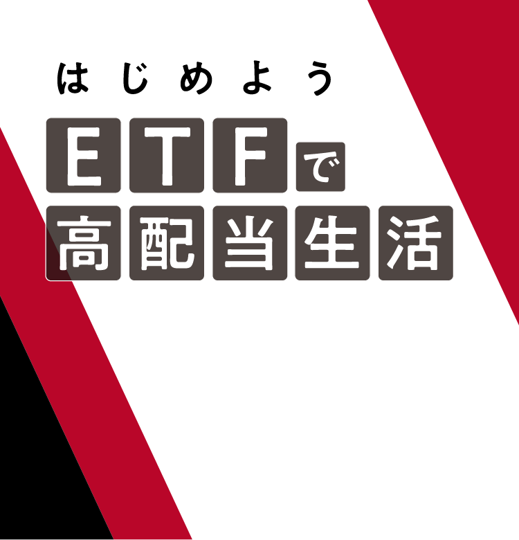 はじめようETFで高配当生活