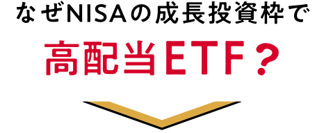 なぜNISAの成長投資枠で高配当ETF？