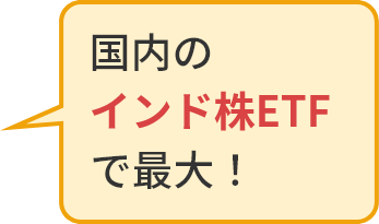 国内のインド株ETFで最大!