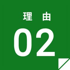 理由02