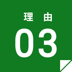 理由03