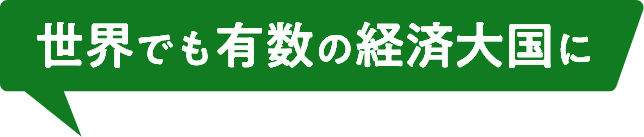 世界のでも有数の経済国に