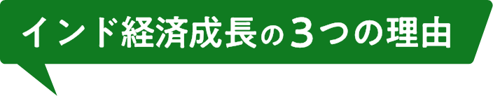 インド経済の成長3つの理由