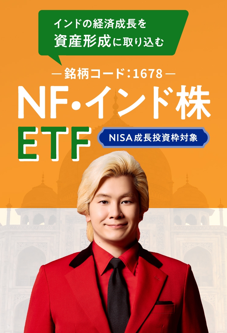日本の半導体関連企業にまるごと投資NF・日経半導体ETF