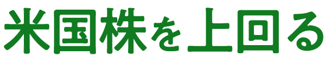 米国株を上回る