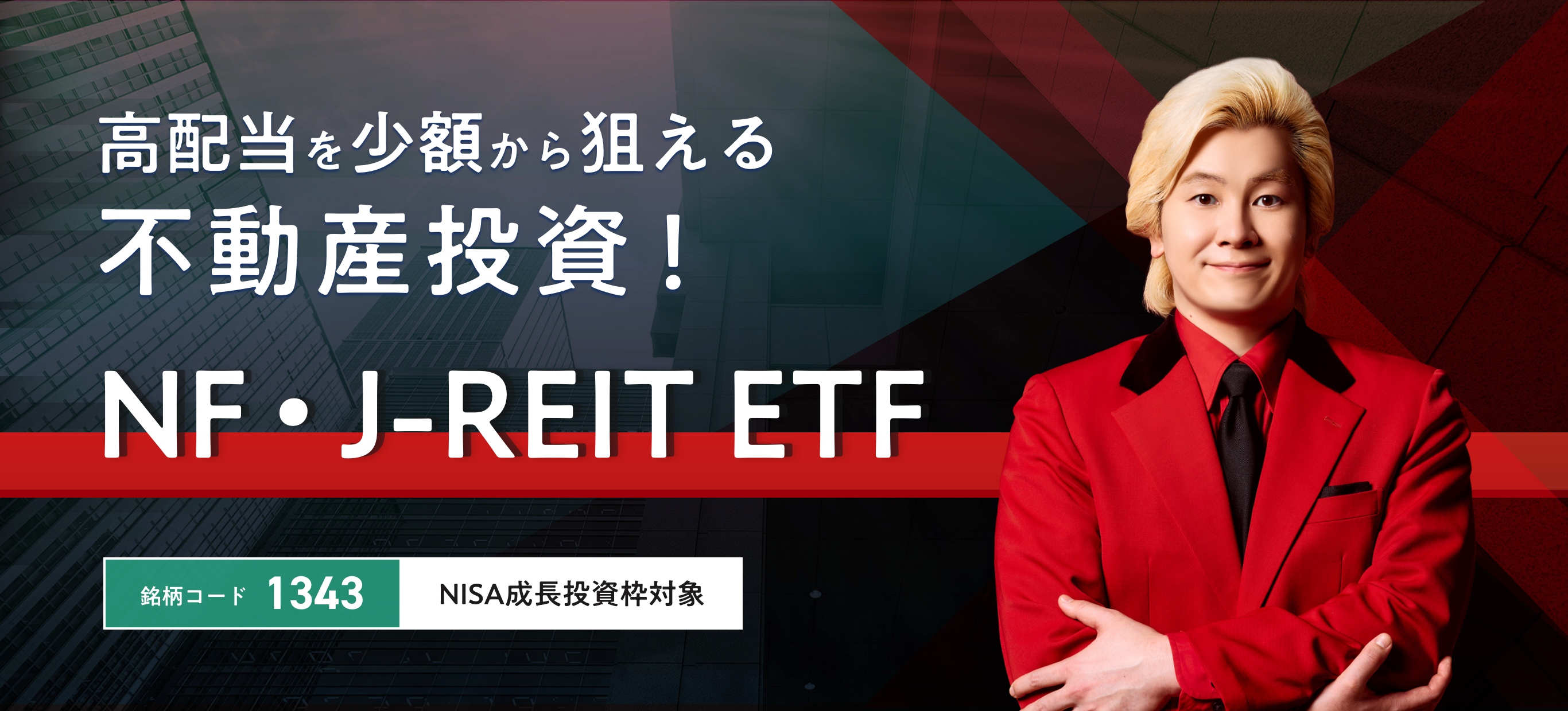 高配当を少額から狙える不動産投資!NF・J-REIT ETF。銘柄コード1343、NISA成長投資枠対象