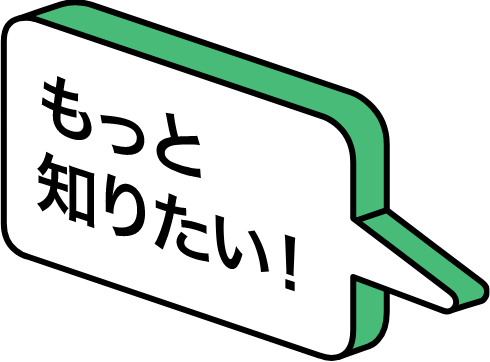 もっと知りたい！