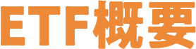 ETF概要