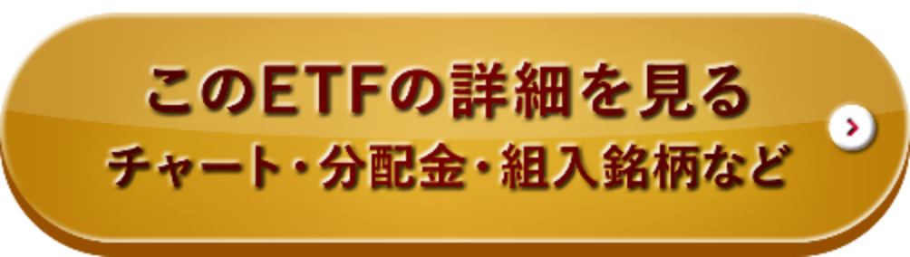 このETFの詳細を見る。チャート・分配金・組入銘柄など