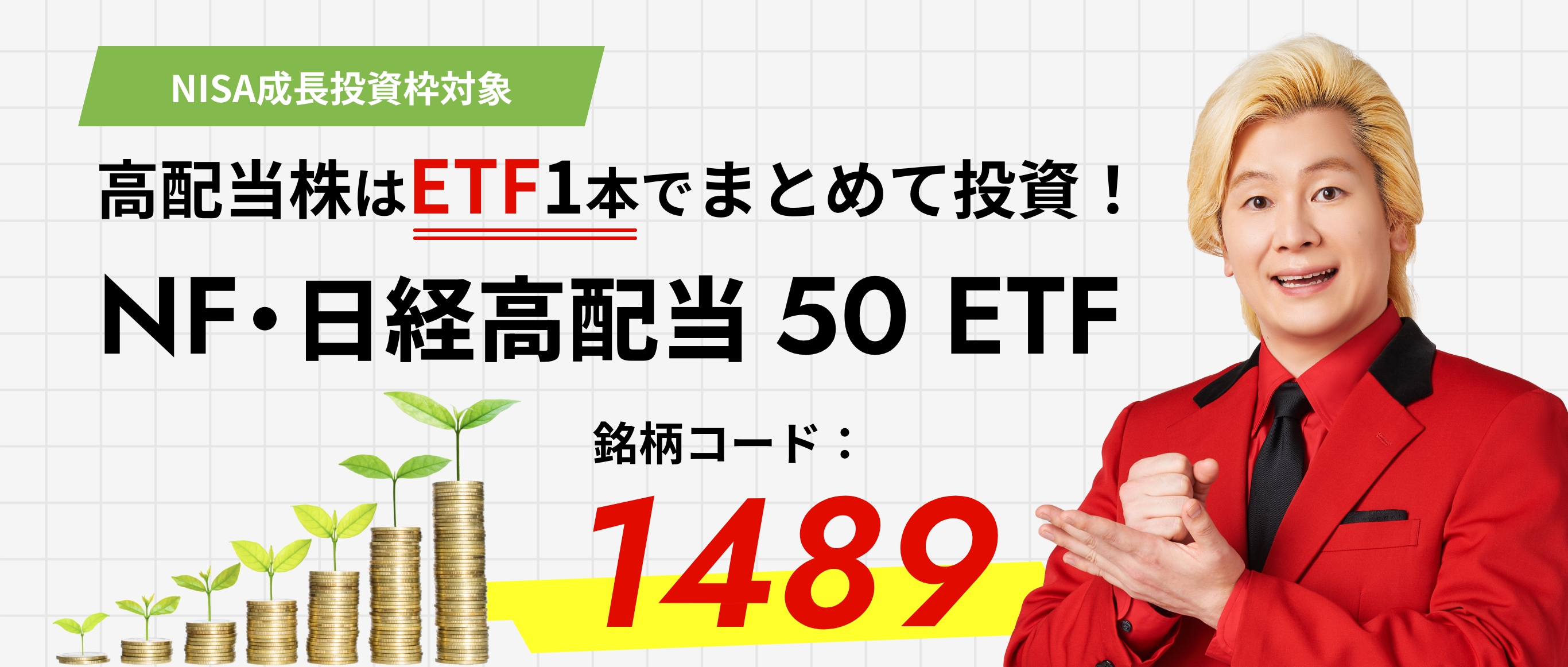 NISA成長投資枠対象。高配当株はETF1本でまとめて投資!NF・日経高配当50ETF 銘柄コード1489