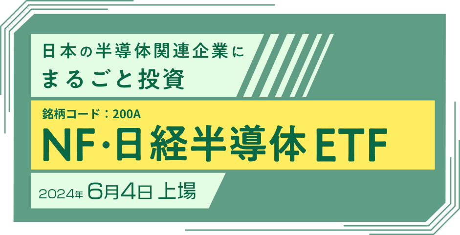 日本の半導体関連企業にまるごと投資NF・日経半導体ETF