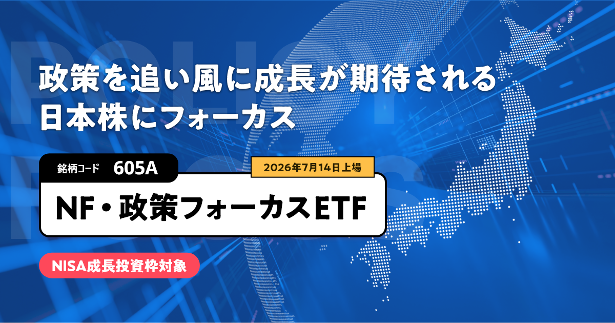 英明・源太の勝つ為の投資『銘柄』指南 政策を追い風に成長が期待される日本株にフォーカス｜NEXT FUNDS