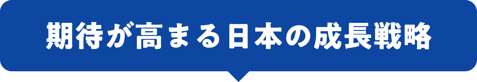 期待が高まる日本の成長戦略