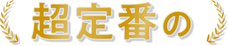 超定番の