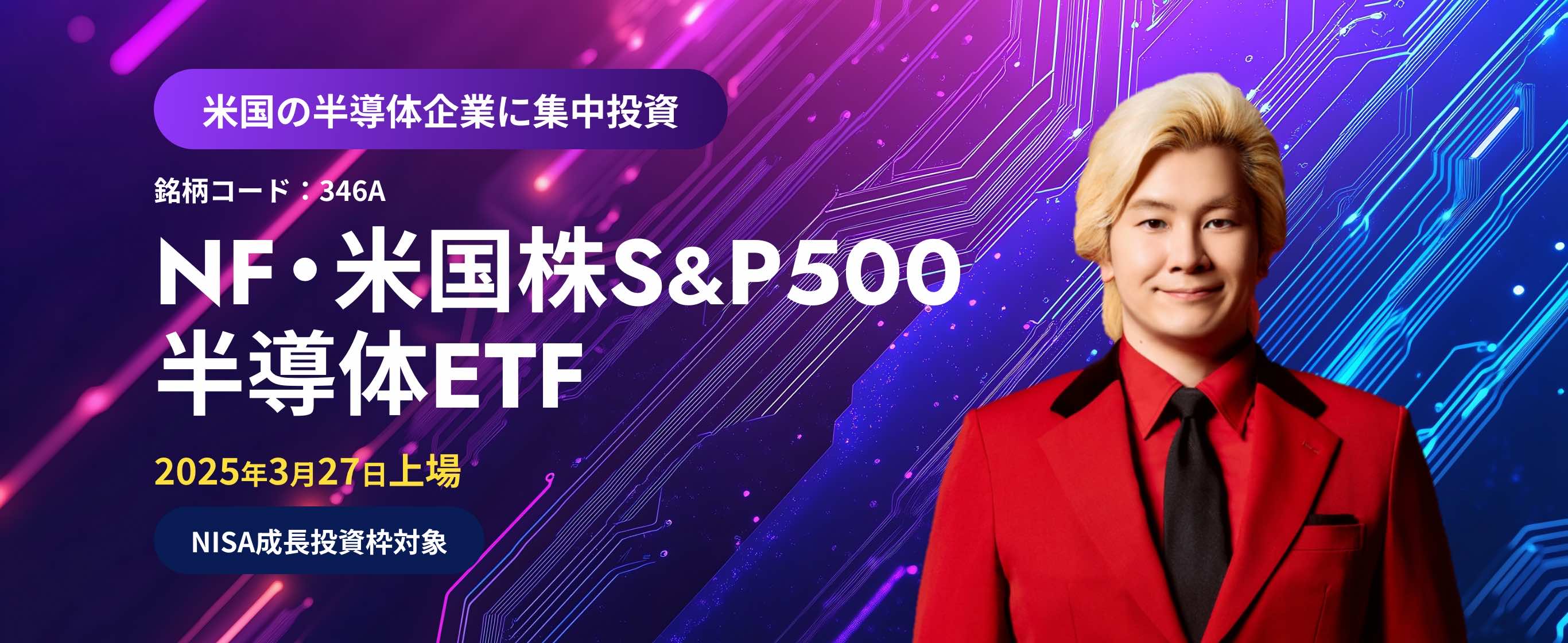 米国の半導企業に集中投資 NF・米国株S&P500半導体ETF 2025年3月27日上場 NISA成長投資枠対象