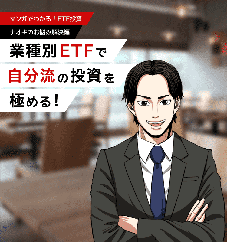 マンガでわかる！ETF投資。ナオキのお悩みに解決編！業種別ETFで自分流の投資を極める！